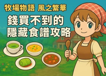 牧場物語 風之繁華市集｜取得有錢買不到的隱藏食譜