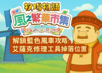 《牧場物語 來吧！風之繁華市集》解鎖藍色風車