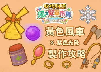 《牧場物語 風之繁華市集》黃色風車 × 紫色光珠：冬季太陽、飛行石與終極工具製作