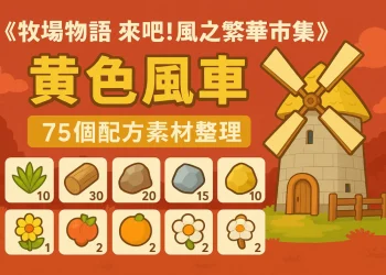 《牧場物語 來吧！風之繁華市集》黃色風車 75種加工配方素材整理