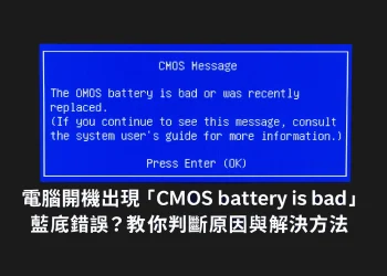 筆電開機出現「CMOS battery is bad」藍底錯誤，怎麼辦？教你解決方法
