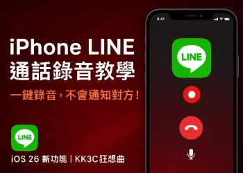 iPhone LINE通話錄音教學