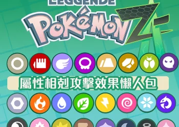 「Z-A 對戰不求人！」18 種屬性剋制速查表公開(寶可夢傳說：Z-A)