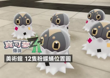 寶可夢傳說 Z-A 副任務021 美術館12隻粉蝶蛹位置圖