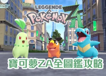 寶可夢傳說 Z-A 全圖鑑獲取攻略：捕捉方法、棲息地總整理Pokémon Legends: Z-A
