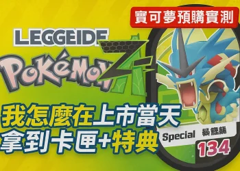 《寶可夢傳說 Z-A》遊戲實體卡匣、特典預購攻略