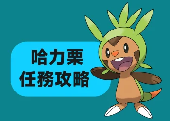 寶可夢傳說 Z-A 獲得哈力栗方法