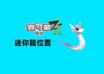 寶可夢傳說 Z-A｜迷你龍出沒地點，取得路線