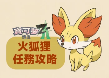 寶可夢傳說 Z-A 獲得火狐狸方式