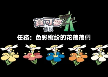寶可夢傳說 Z-A｜色彩繽紛的花蓓蓓們任務，5種花朵顏色位置