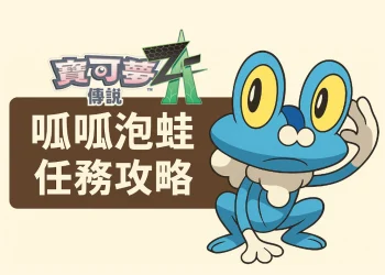 寶可夢傳說 Z-A 呱呱泡蛙 (甲賀忍蛙) 獲得方式