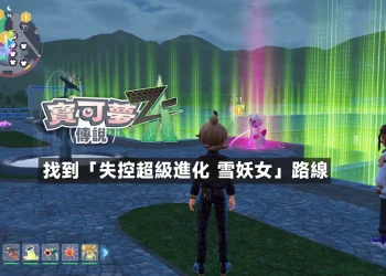 寶可夢傳說 Z-A 失控超級進化雪妖女位置