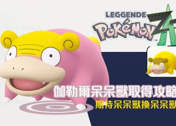 《寶可夢傳說：Z-A》如何獲得伽勒爾地區的呆呆獸？