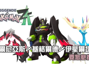 《寶可夢傳說：Z-A》哲爾尼亞斯・伊斐爾塔爾・基格爾德捕捉任務攻略｜40章「給予者」、41章「奪取者」42章「如何保持世界的平衡」觸發條件完整解析