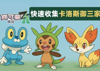 寶可夢傳說 Z-A 卡洛斯御三家｜收集呱呱泡蛙、哈力栗、火狐狸