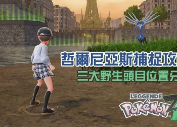 《寶可夢傳說：Z-A》哲爾尼亞斯「給予者」完整任務攻略