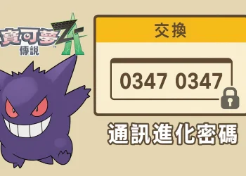 寶可夢傳說 Z-A 通訊進化密碼