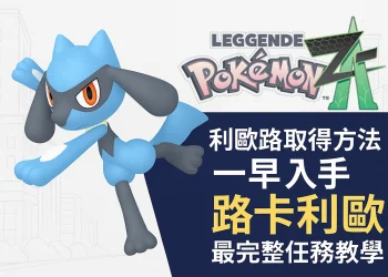 《寶可夢傳說 Z-A》利歐路任務攻略