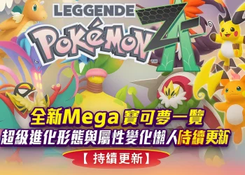 【寶可夢傳說 Z-A】Mega 回歸！全新超進化寶可夢大爆發⚡全屬性變化＆型態圖鑑總整理！