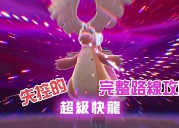 《寶可夢傳說：Z-A》失控的超級進化快龍位置與任務攻略