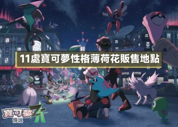 寶可夢傳說Z-A｜性格薄荷花 11處販售地點