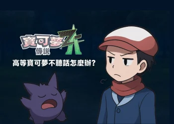 寶可夢傳說 Z-A｜高等寶可夢不聽話怎麼辦？