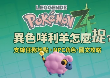 《寶可夢傳說 Z-A》「尋找異色咩利羊」支線任務攻略指南