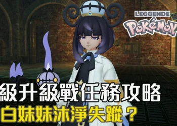 《寶可夢傳說 Z-A》沐淨失蹤任務攻略|《寶可夢傳說 Z-A》D級升級戰任務攻略｜皙白妹妹沐淨失蹤？市政廳打聽線索地點指南