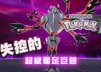 寶可夢ZA 失控超級龜足巨鎧位置路線