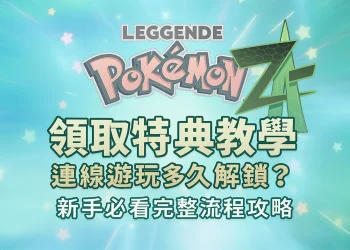《寶可夢傳說 Z-A》預購特典領取教學、連線遊玩解鎖攻略
