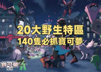 寶可夢傳說 Z-A 20大野生特區