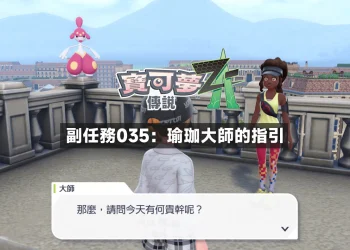寶可夢傳說 Z-A｜副任務035：瑜珈大師的指引，大師位置在哪裡？