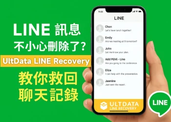 Tenorshare UltData LINE Recovery 復原 LINE聊天紀錄