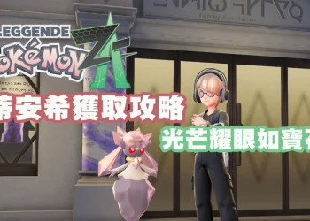 【寶可夢傳說 Z-A】超級蒂安希怎麼拿？支線任務快速攻略看這篇！