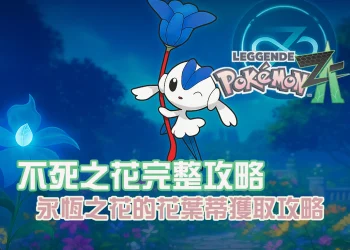 《寶可夢傳說：Z-A》永恆之花的花葉蒂任務攻略｜ZA登峰戰∞完整解鎖流程與捕捉教學