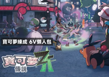 寶可夢傳說Z-A｜怎麼練成6V？個性、薄荷、王冠、極限特訓懶人包