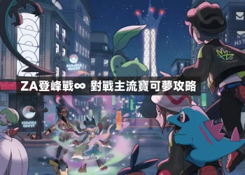 寶可夢傳說Z-A｜ZA登峰戰∞ 常用寶可夢推薦、努力值、推薦招式