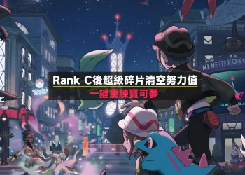 寶可夢傳說 Z-A｜超級碎片清空努力值