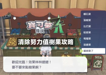 寶可夢傳說 Z-A｜清除努力值樹果攻略
