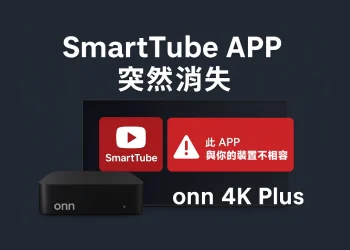 解決 onn電視盒 SmartTube APP 突然消失教學