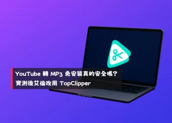 YouTube 轉 MP3 免安裝真的安全嗎？實測後艾倫改用 TopClipper