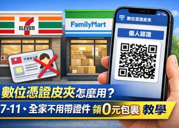 7-11、全家不用帶證件也能領 0 元包裹完整教學