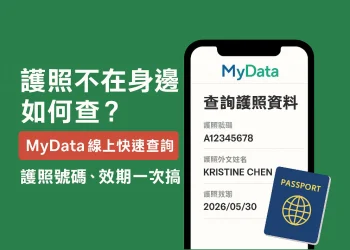 護照不再身邊，也可以線上快速查護照號碼、護照效期