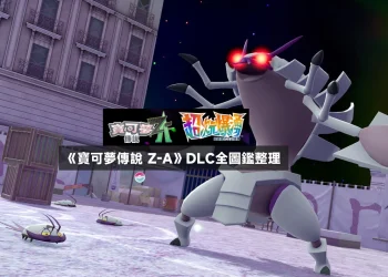 《寶可夢傳說 Z-A》DLC全圖鑑