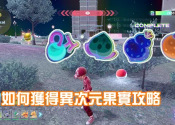 🍩【攻略】寶可夢傳說 Z-A 高級甜甜圈怎麼做？異次元果實的獲取與獎勵球全攻略！