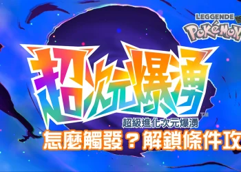 🎮【攻略】寶可夢傳說 Z-A DLC《超次元爆湧》怎麼觸發？完整條件一次看！