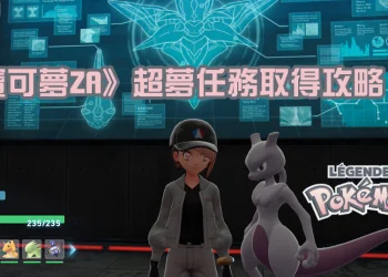 《寶可夢ZA》超夢任務攻略：神秘禮物領取、進化石與捕捉地點指南