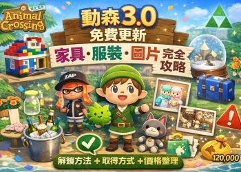 《動物森友會 3.0 免費更新家具、服裝與圖片｜解鎖方法、取得方式與價格整理》