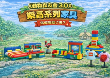 《動物森友會 3.0》 必收藏！20種樂高家具完整
