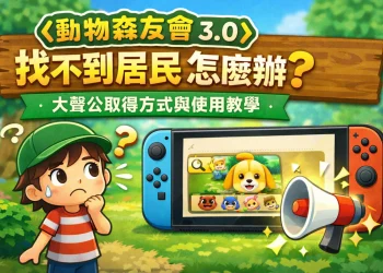《動物森友會 3.0》大聲公取得方式與使用教學